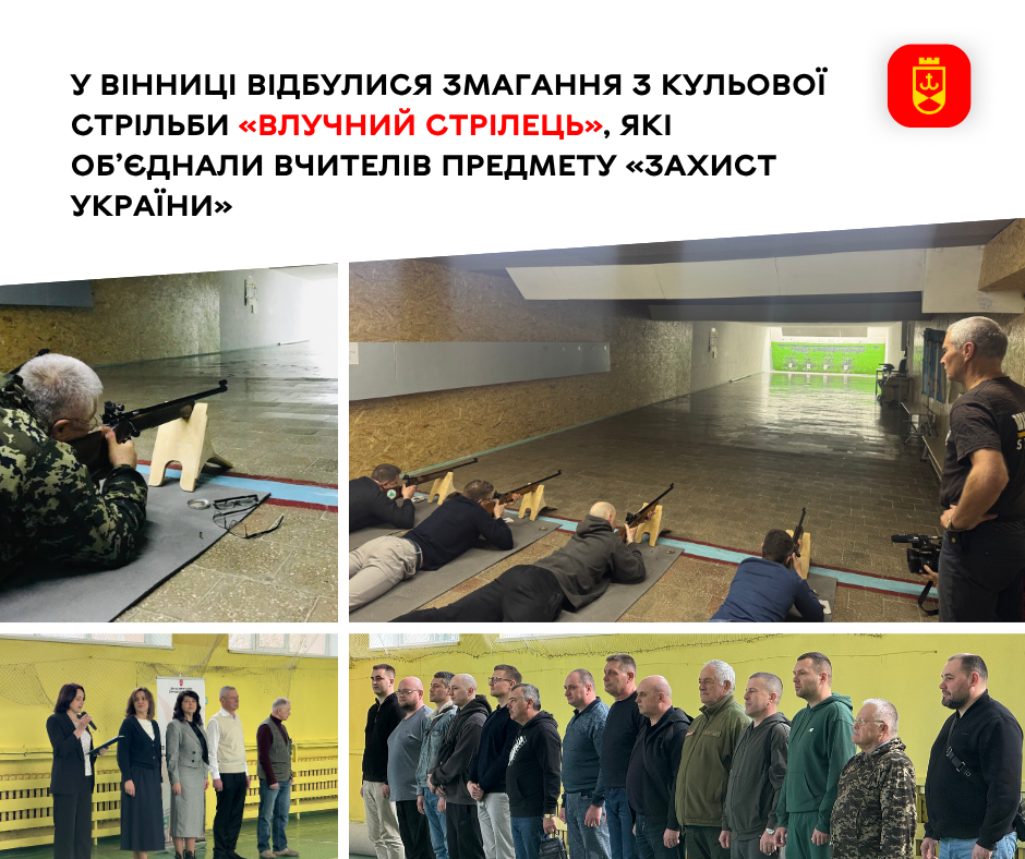У Вінниці відбулися змагання з кульової стрільби «Влучний стрілець», які об’єднали вчителів предмету «Захист України»